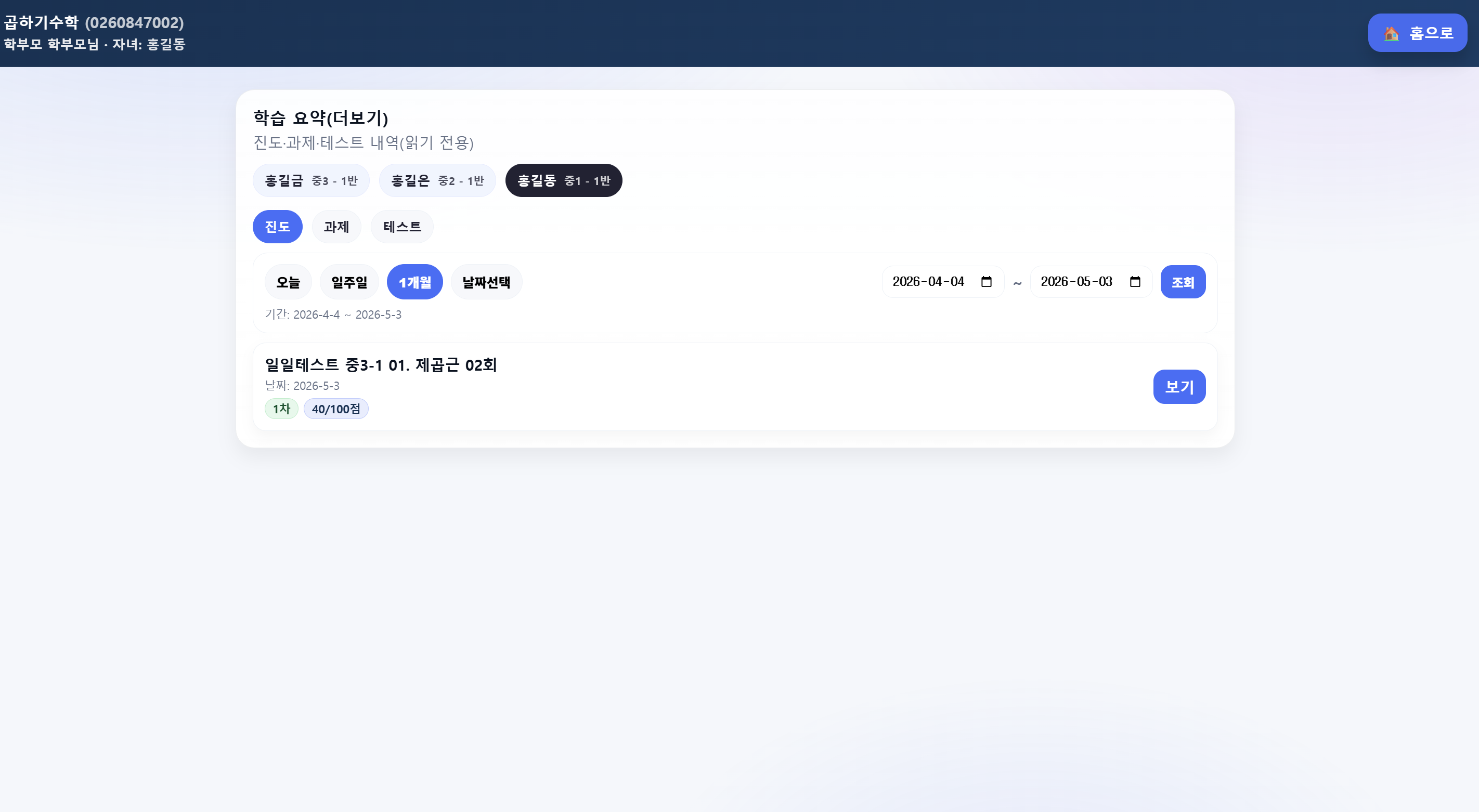 학부모는 자녀가 실제로 푼 시험지와 학습 흐름을 함께 확인할 수 있습니다.