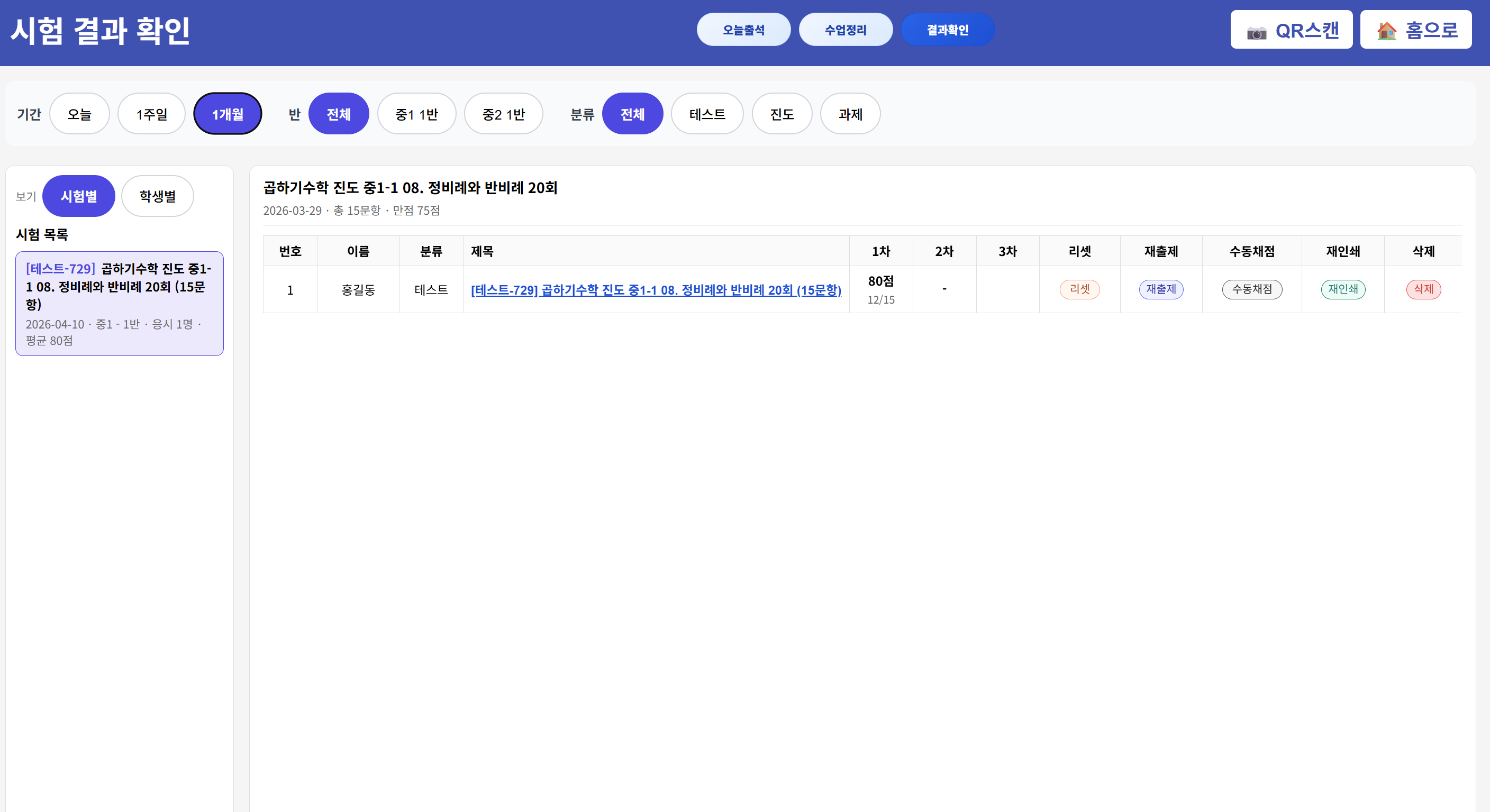 선생님 결과확인 화면