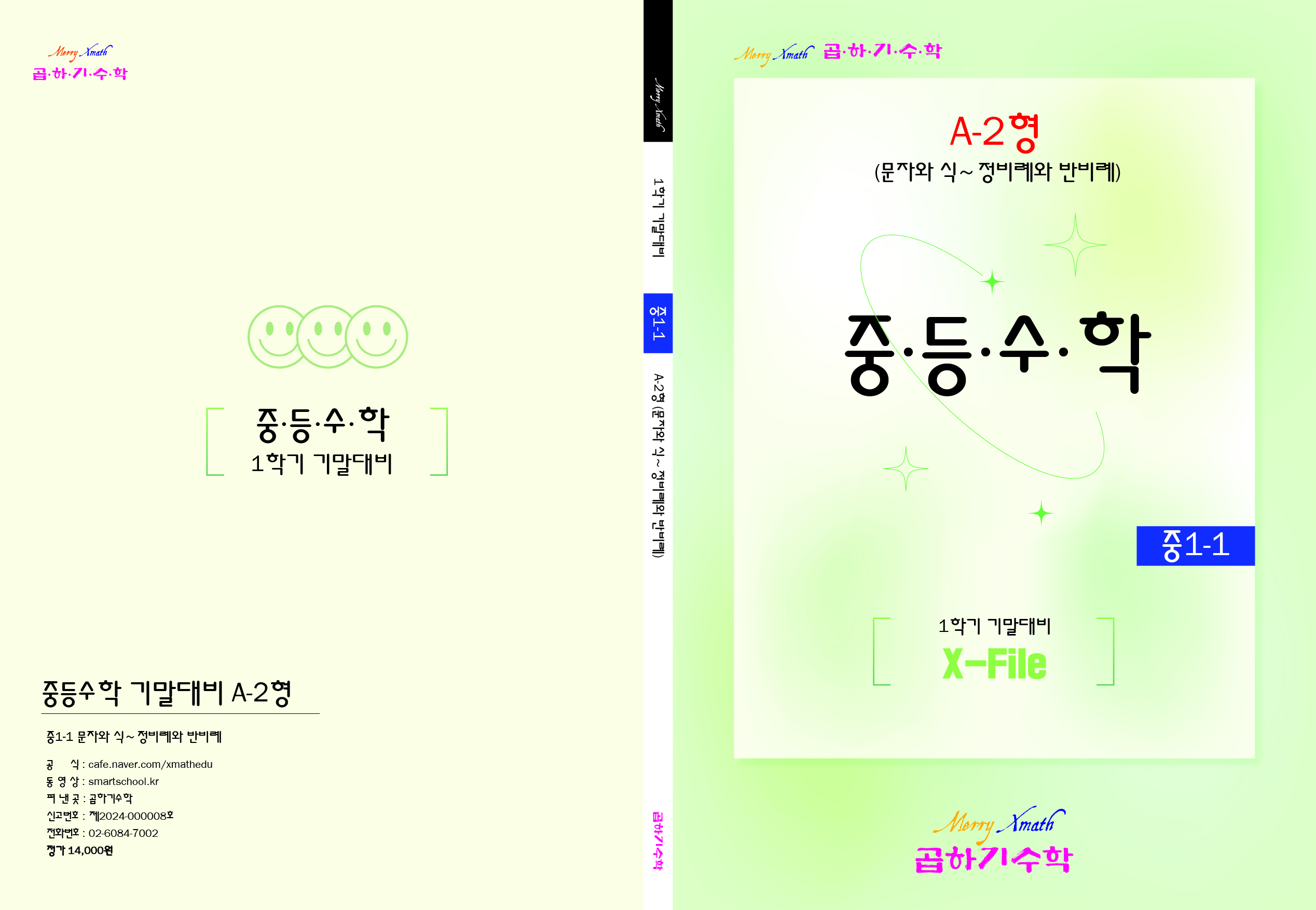 중1은 시험이 없는 학교도 많지만, 1학기 복습과 2학기 시험대비 연습용으로 활용할 수 있습니다.