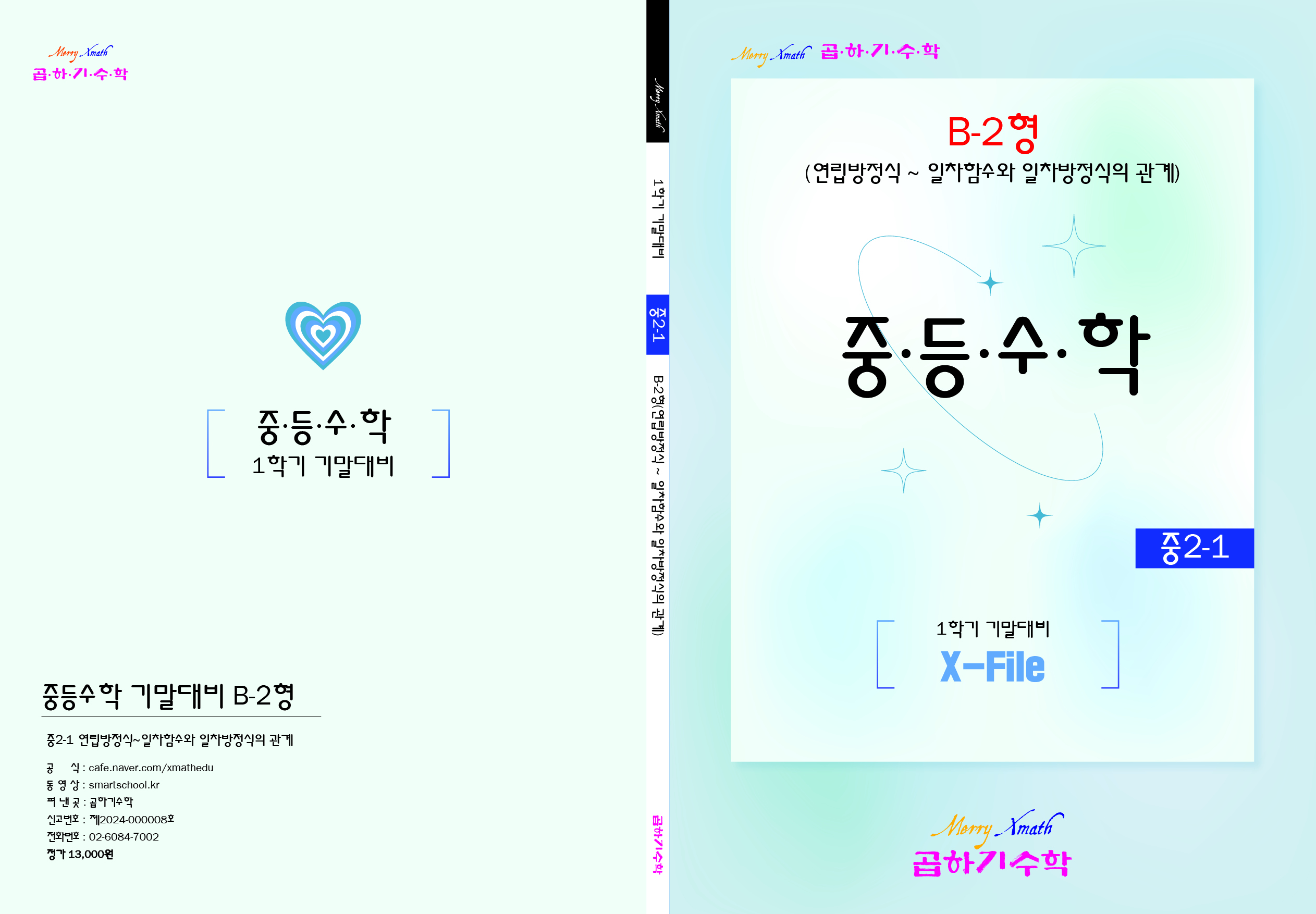 [공지] 중등수학 1학기 기말대비 교재 안내