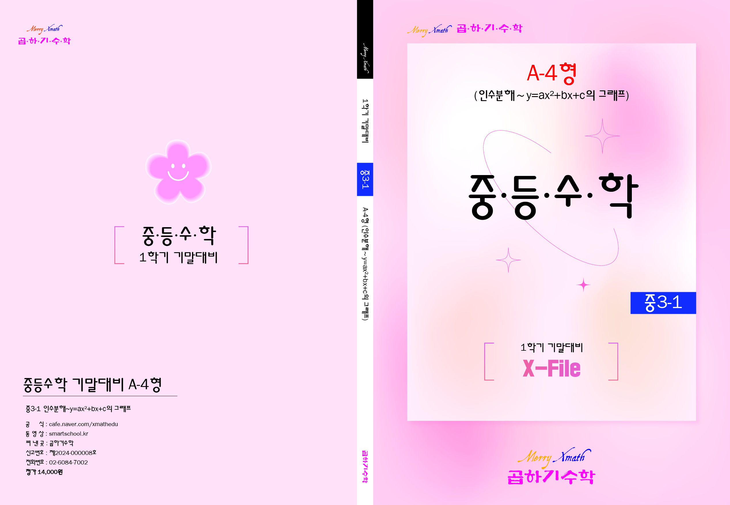 중3은 인수분해, 이차방정식, 이차함수, 삼각비 등 학교별 시험범위가 다양해 교재 선택 전 범위 확인이 필요합니다.