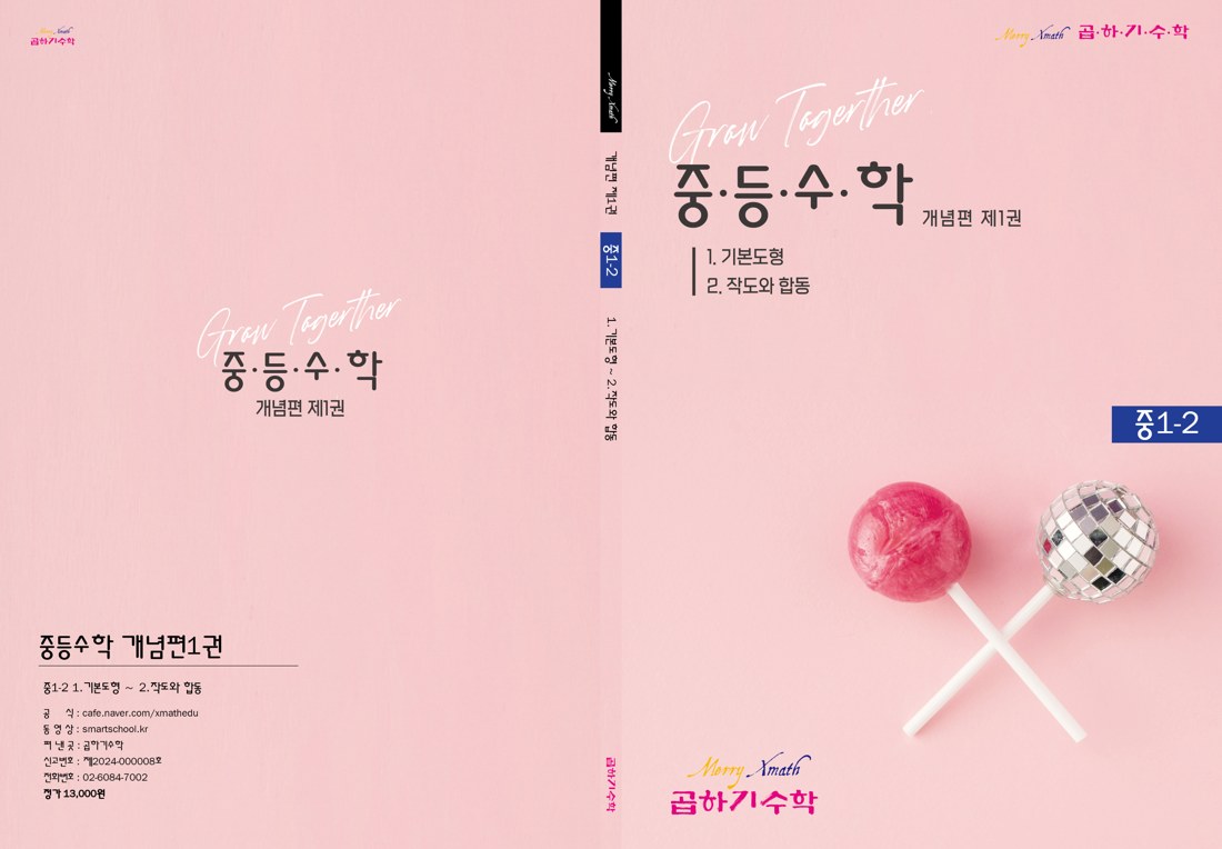 중1-2 개념편 제1권은 기본도형과 작도·합동 단원을 중심으로 2학기 도형의 기초를 안정적으로 잡아갈 수 있도록 구성했습니다.