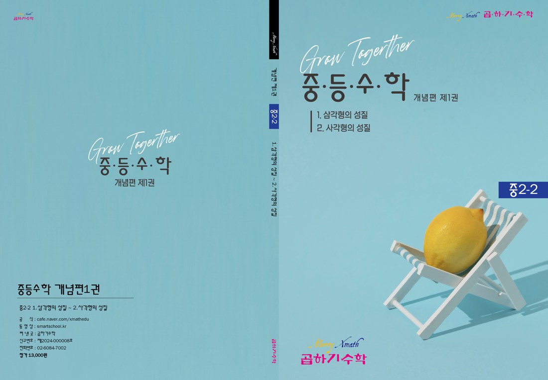 중2-2 개념편 제1권은 삼각형과 사각형의 성질을 중심으로 도형 개념을 수업 흐름에 맞게 연결할 수 있도록 구성했습니다.