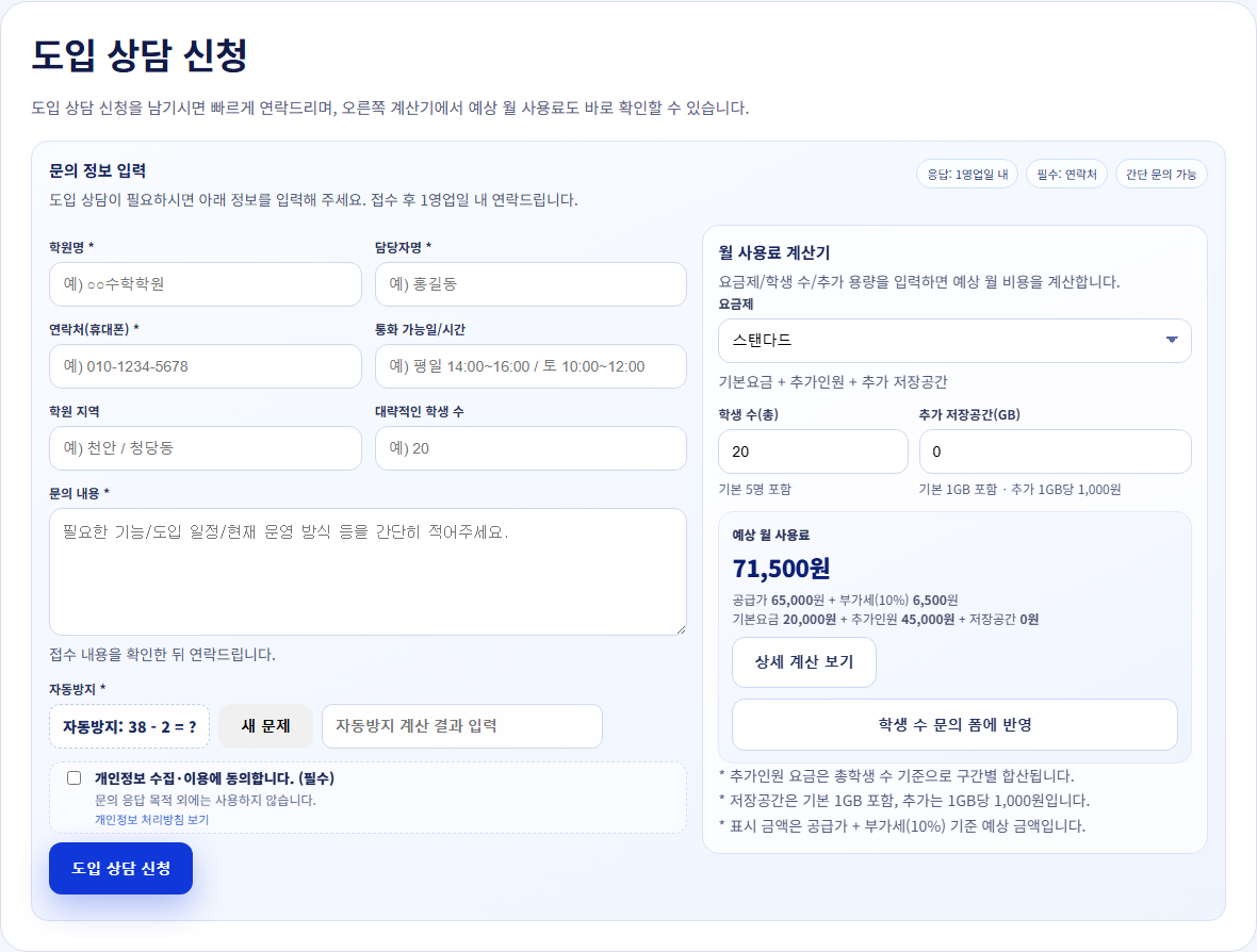 도입 상담 신청 + 월 사용료 계산기 (2026-04)