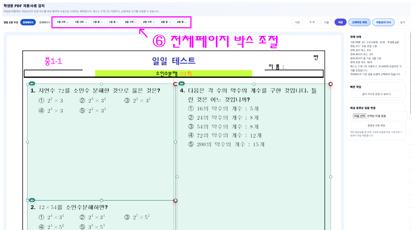 자동감지 박스 편집