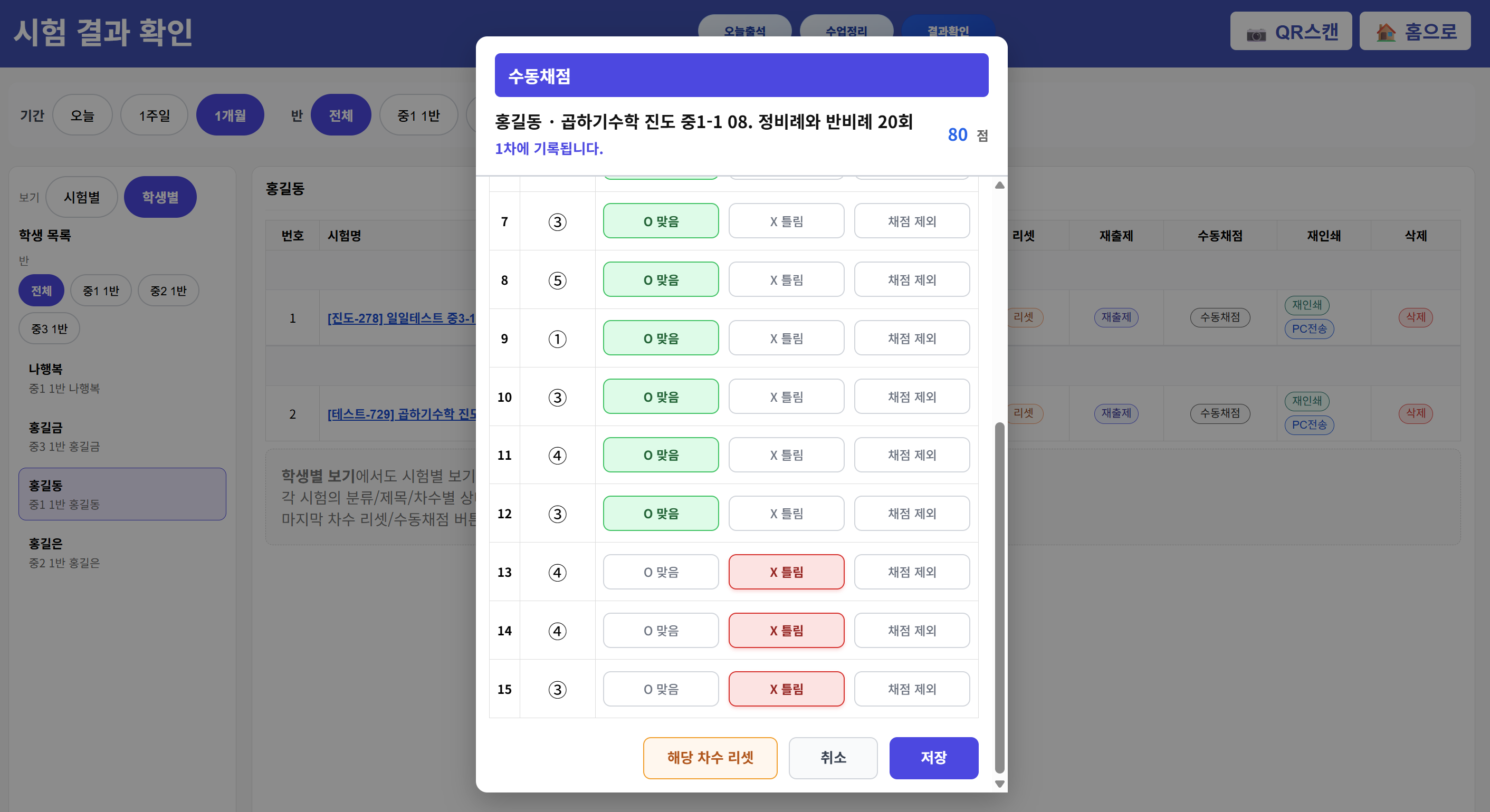 수동채점 화면 하단에서는 해당 차수만 리셋하거나 수정 내용을 저장할 수 있습니다. 1차, 2차, 3차 반복학습 기록을 필요에 따라 다시 정리할 수 있습니다.