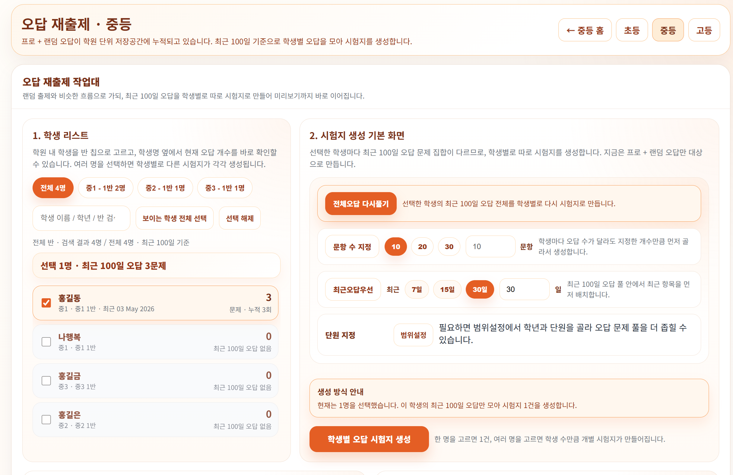 오답 재출제 화면에서는 학생별 누적 오답을 확인하고, 선택한 학생의 오답만 모아 새 시험지로 만들 수 있습니다. 문항 수, 최근 오답 우선 기준, 단원 범위를 조정해 학생별 맞춤 오답 학습지를 생성할 수 있습니다.