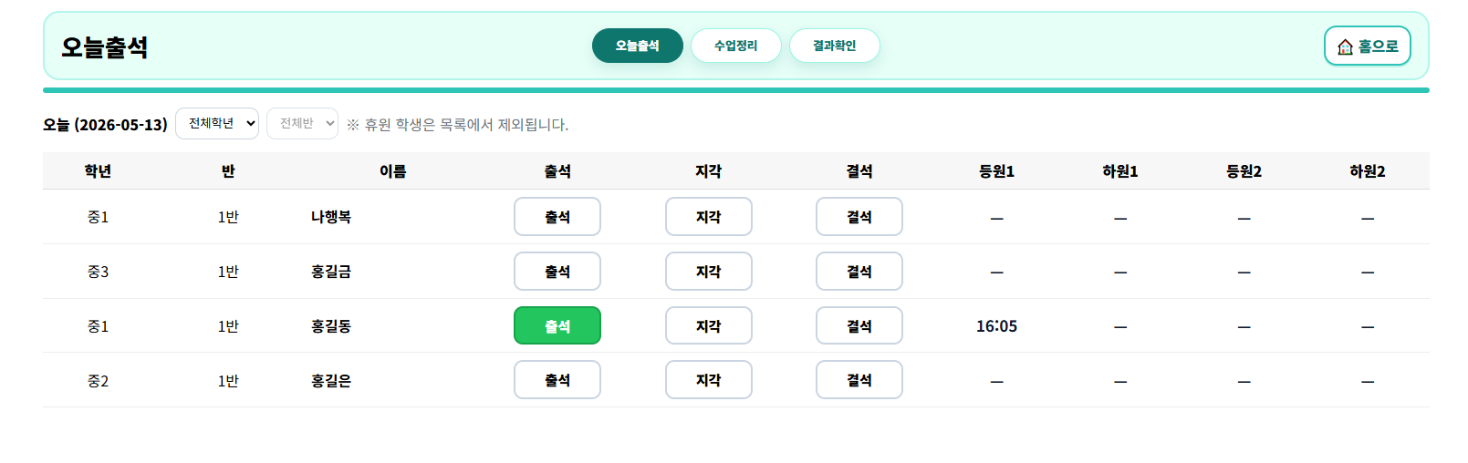 오늘출석 화면에서 학생별 출석 상태와 등원·하원 시간을 한눈에 확인할 수 있습니다.