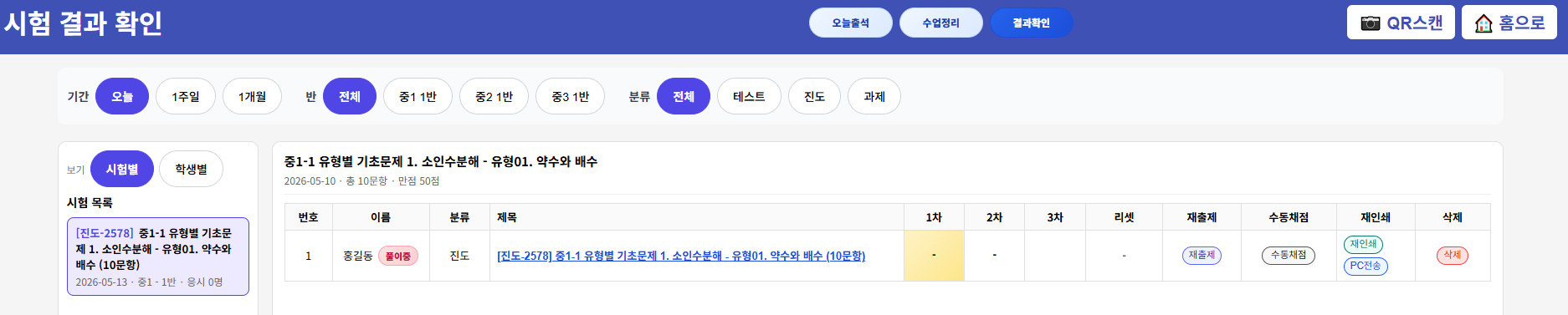 시험지별 보기에서 학생의 풀이 상태와 점수를 확인할 수 있습니다.