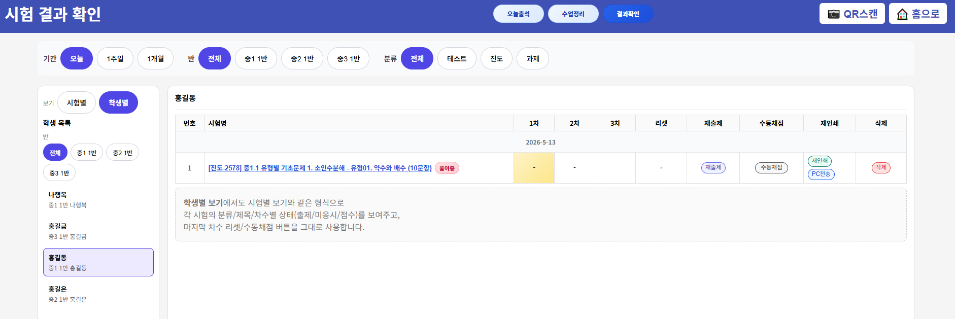 학생별 보기에서도 각 시험지의 풀이 상태를 확인하고 후속 관리로 이어갈 수 있습니다.