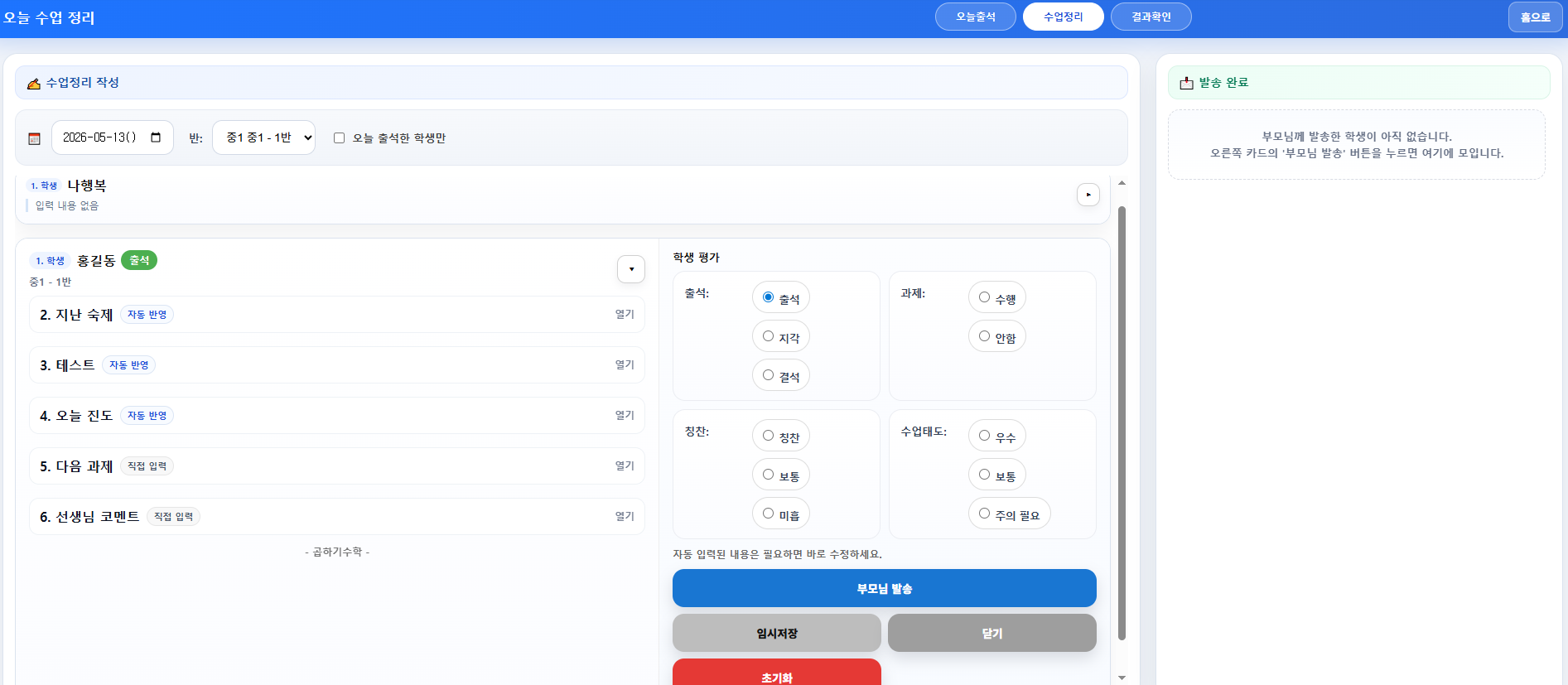 오늘 수업정리 화면에서 출결, 숙제, 테스트, 오늘 진도, 다음 과제, 코멘트까지 정리할 수 있습니다.