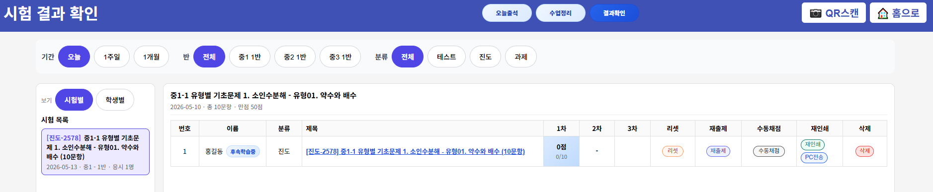 결과확인 화면에서 재출제, 수동채점, 재인쇄 등 후속 관리 작업으로 바로 이어집니다.