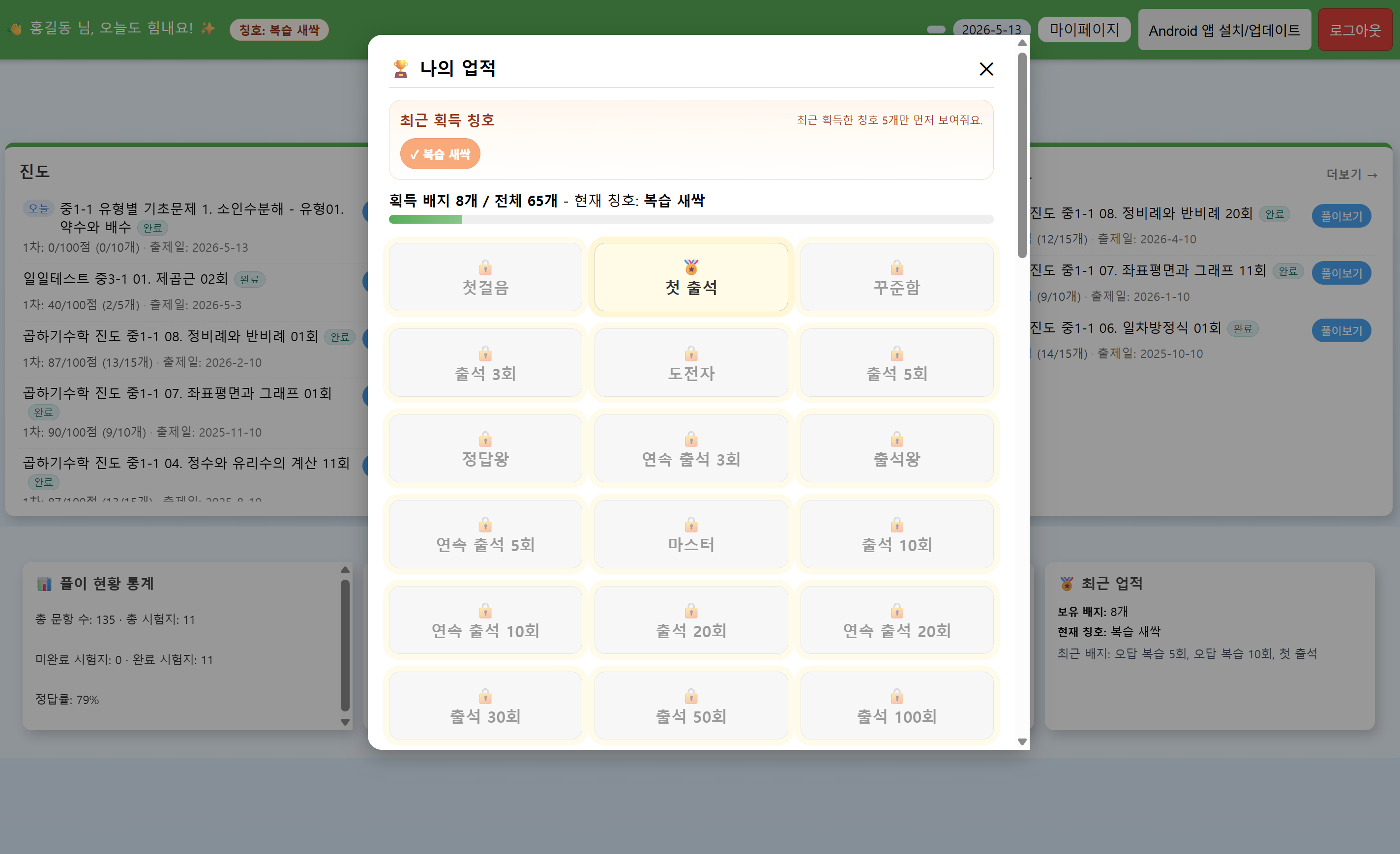 학생은 배지와 칭호를 통해 자신의 노력과 성취를 확인할 수 있습니다.