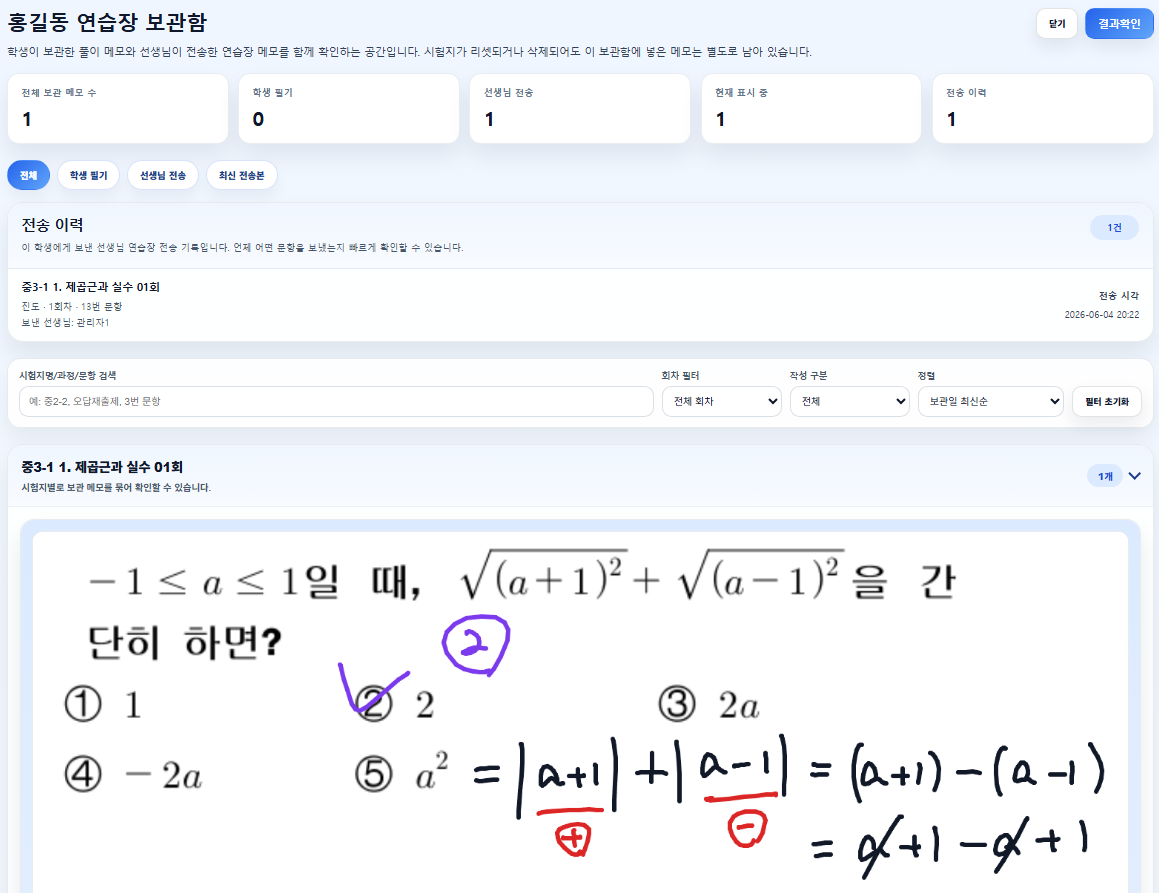 학생은 보관함에서 선생님이 전송한 연습장 설명을 다시 확인할 수 있습니다.