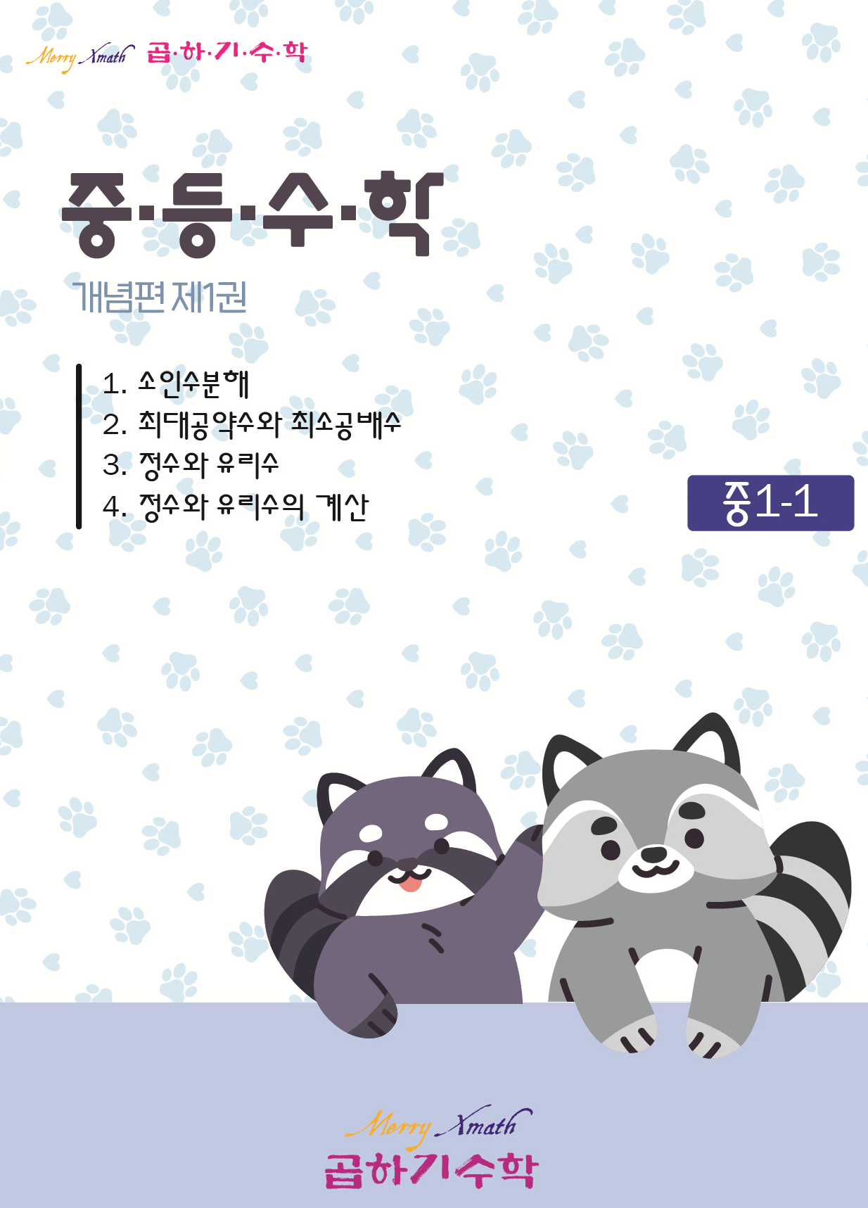중1-1 개념편 제1권 표지
