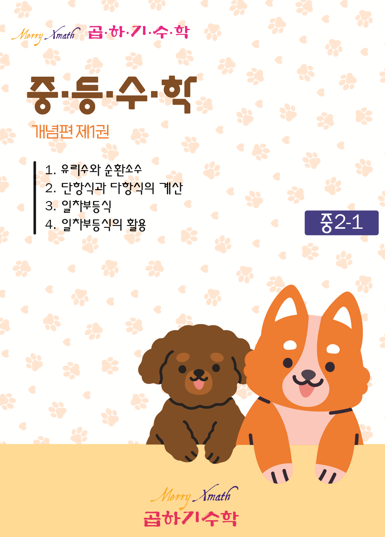 중2-1 개념편 제1권 표지