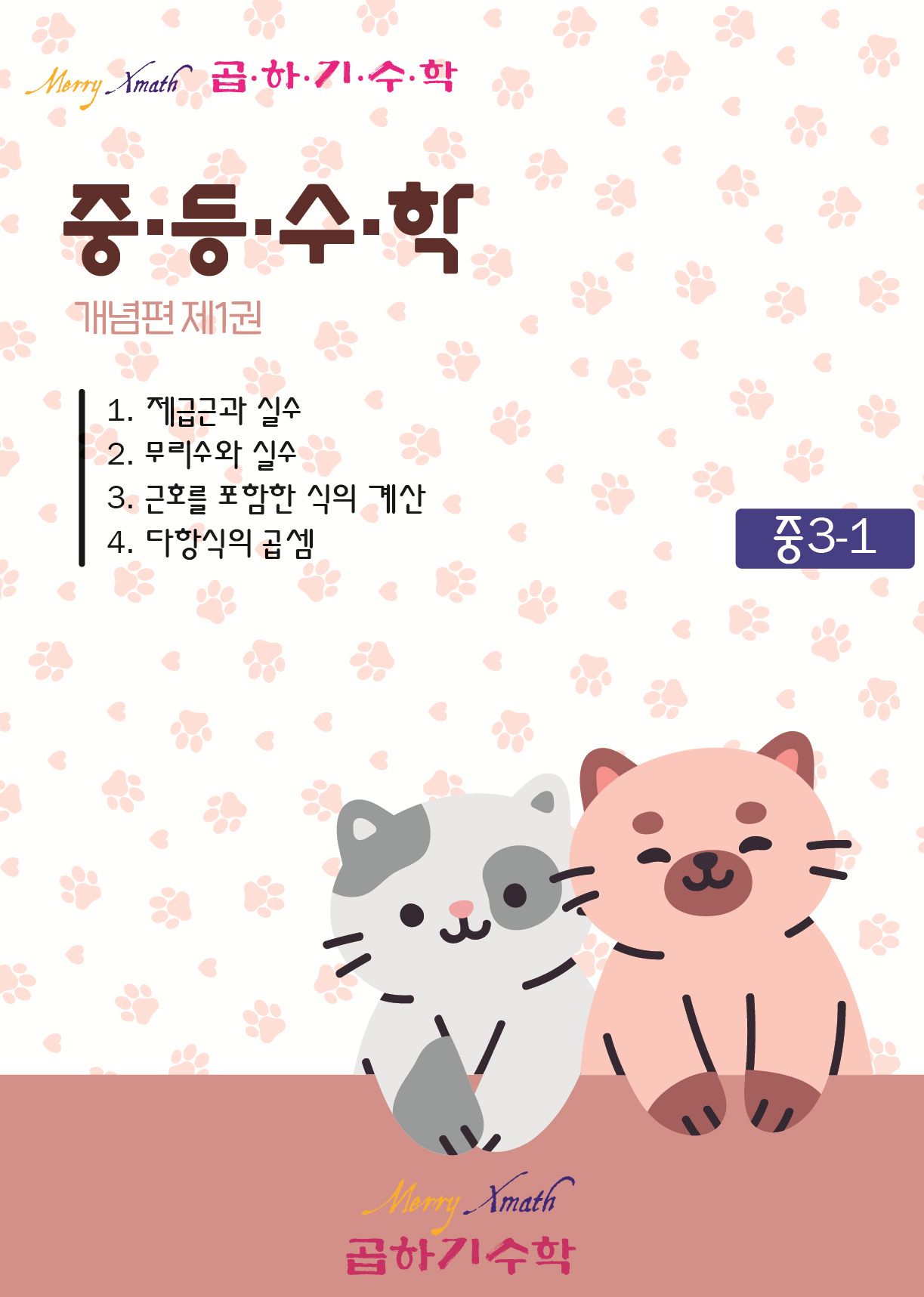 중3-1 개념편 제1권 표지