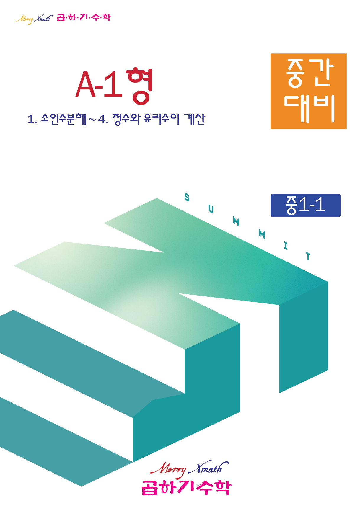 중1-1 중간대비 A-1형 표지