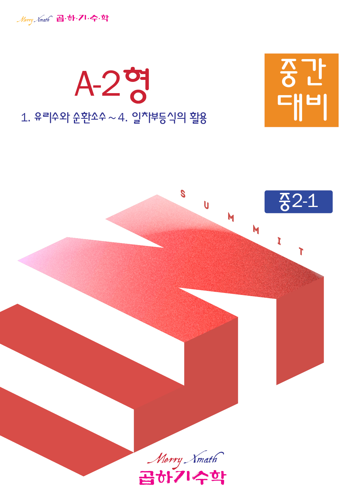 중2-1 중간대비 A-2형 표지
