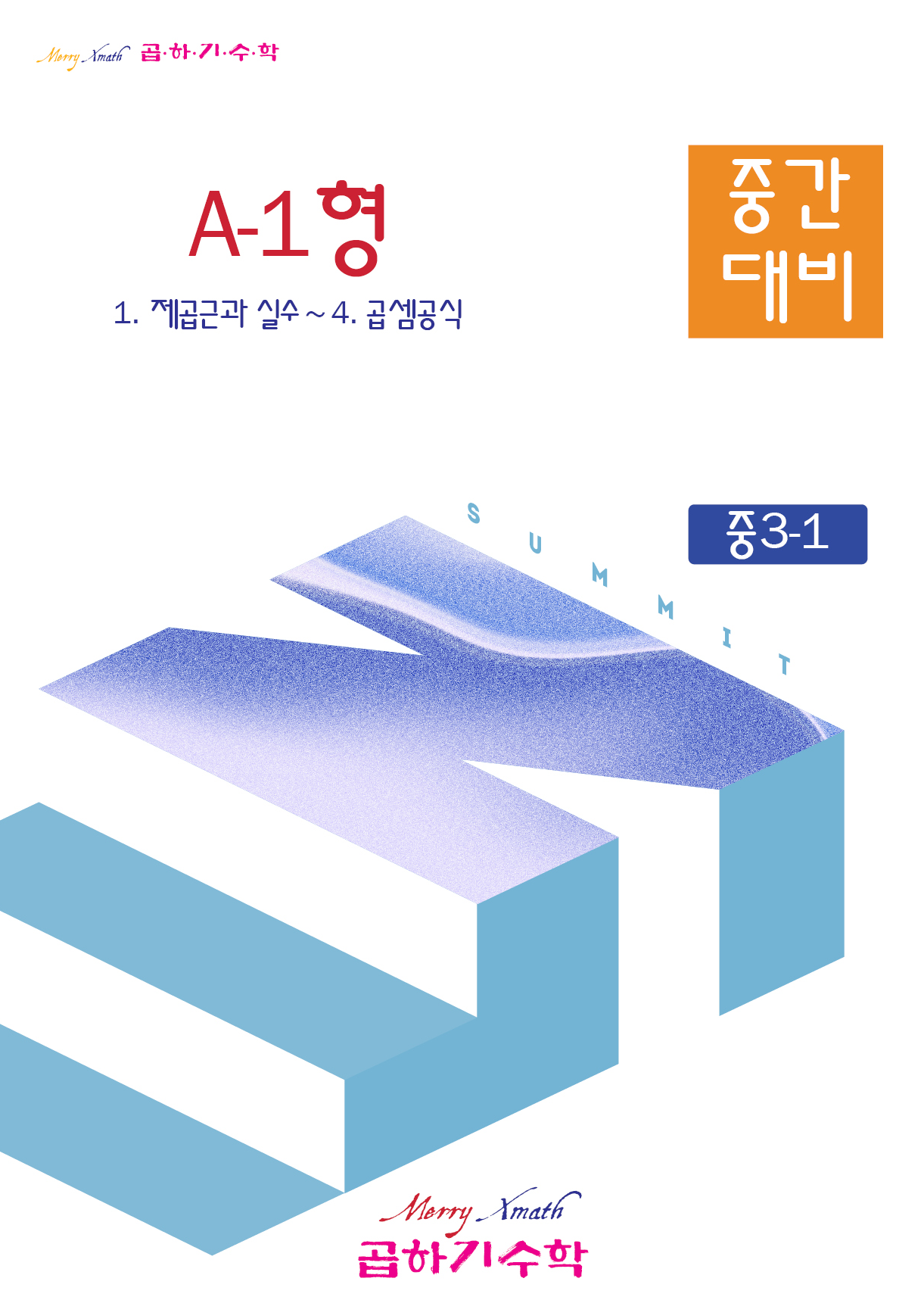 중3-1 중간대비 A-1형 표지