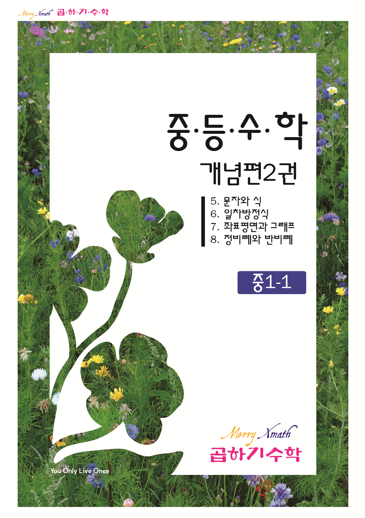 중1-1 개념편 제2권 표지