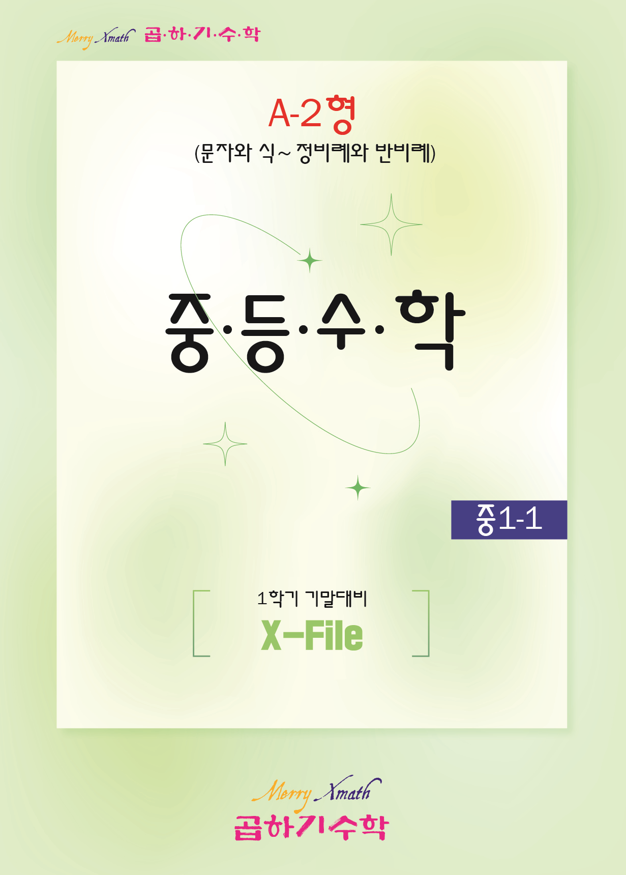 중1-1 기말대비 A-2형 표지