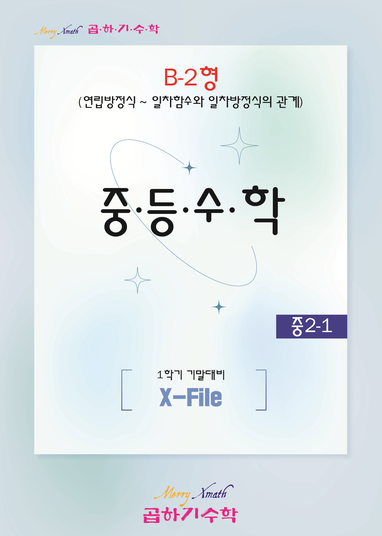 중2-1 기말대비 B-2형 표지