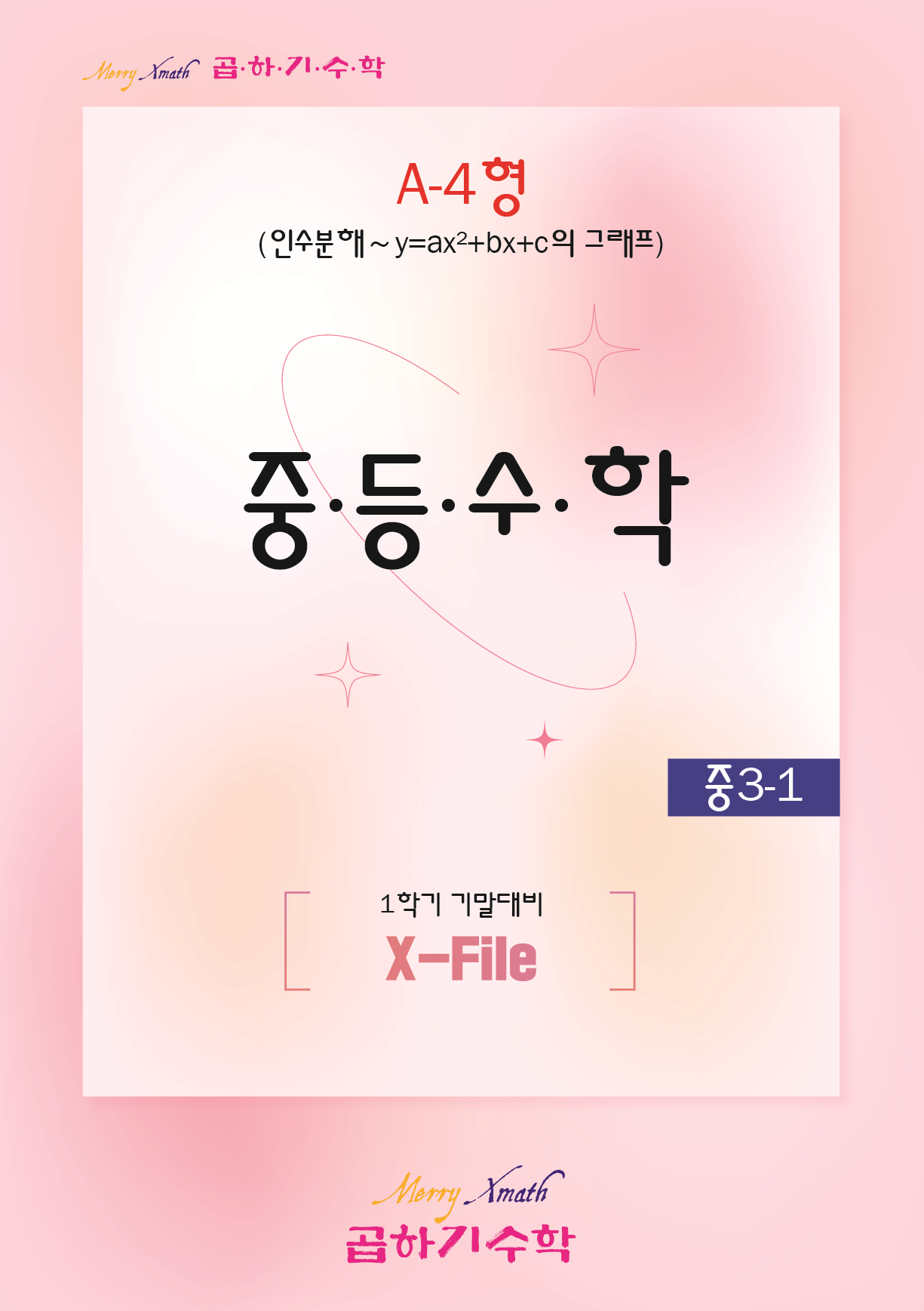 중3-1 기말대비 A-4형 표지