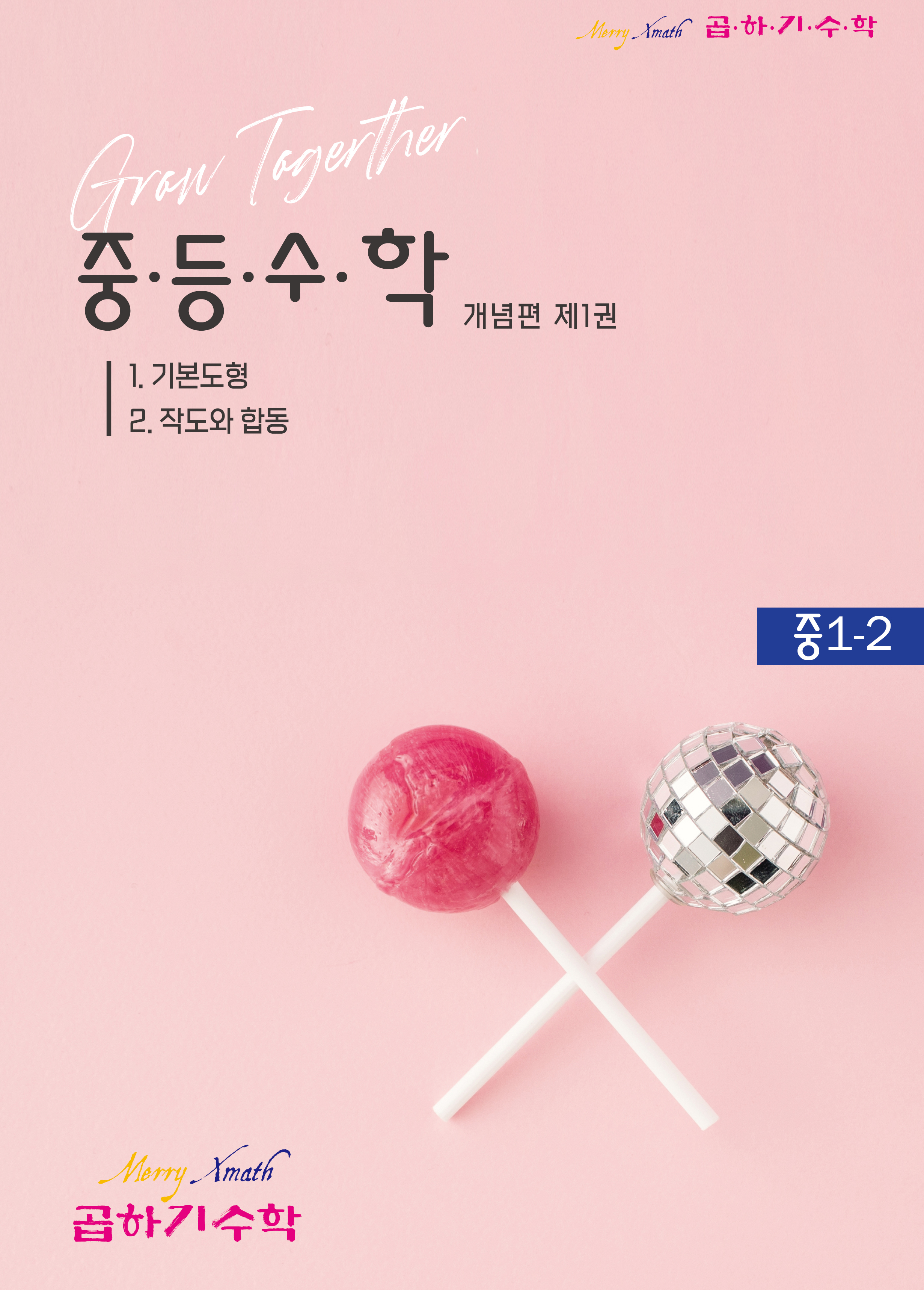 중1-2 개념편 제1권 표지