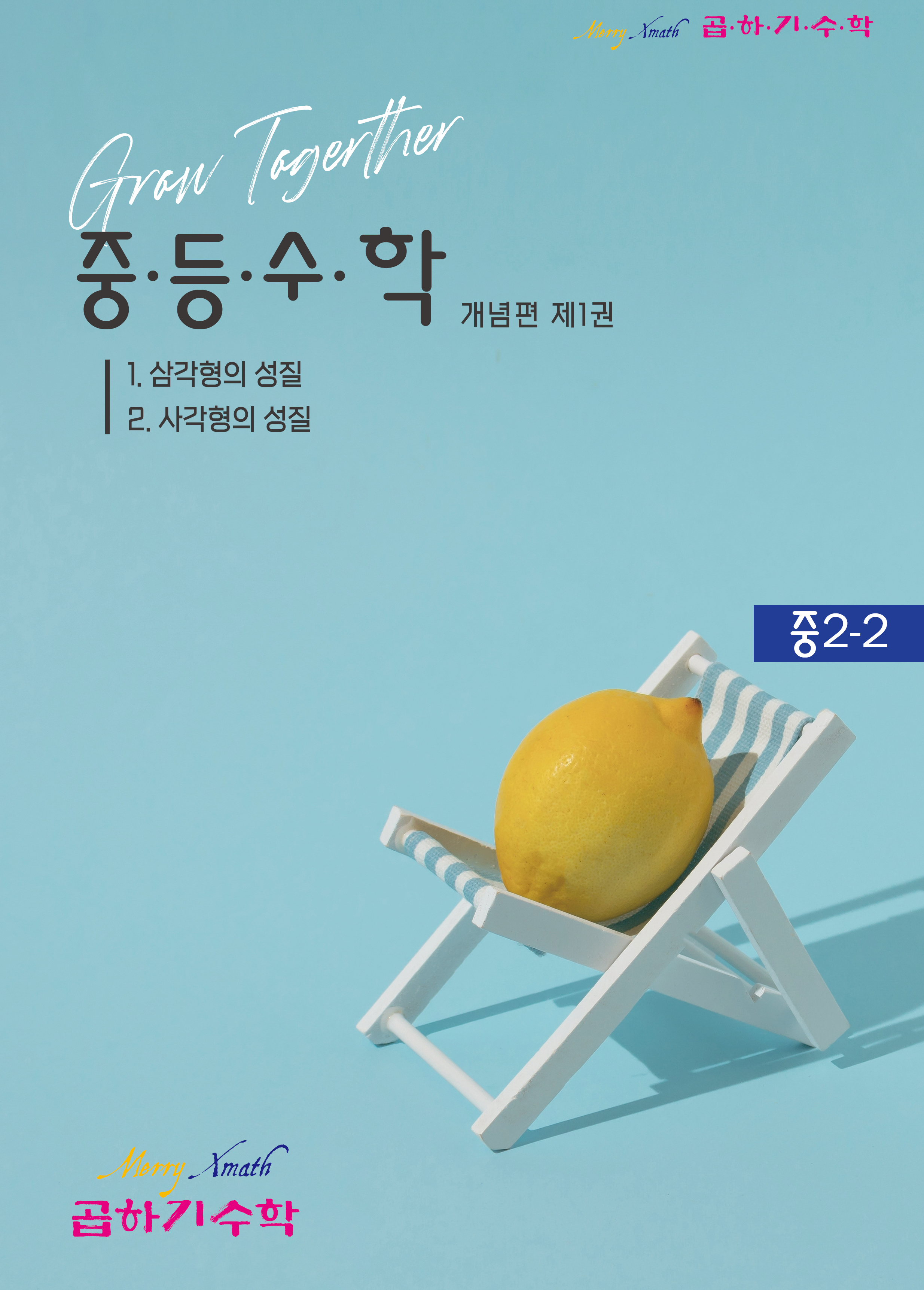 중2-2 개념편 제1권 표지