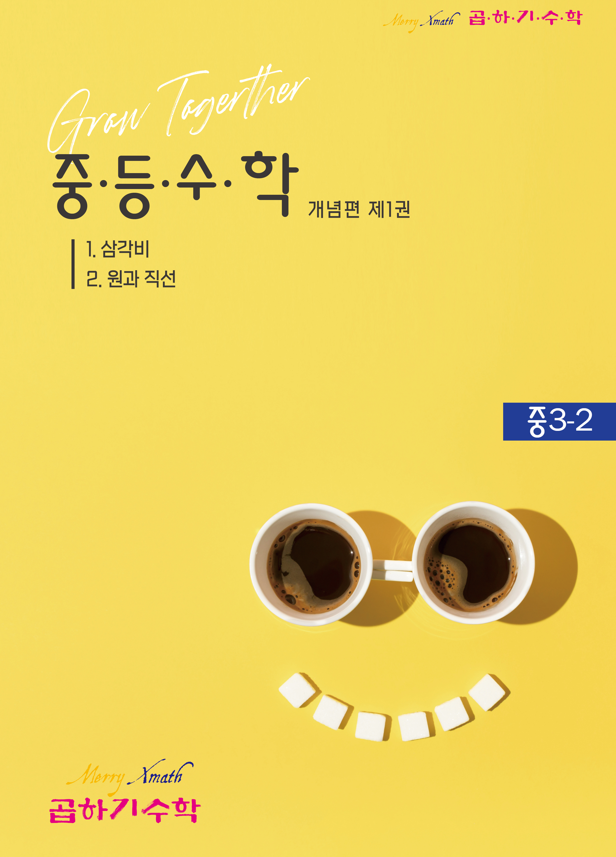 중3-2 개념편 제1권 표지
