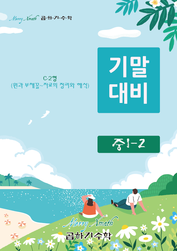 중1-2 기말대비 C-2형 표지