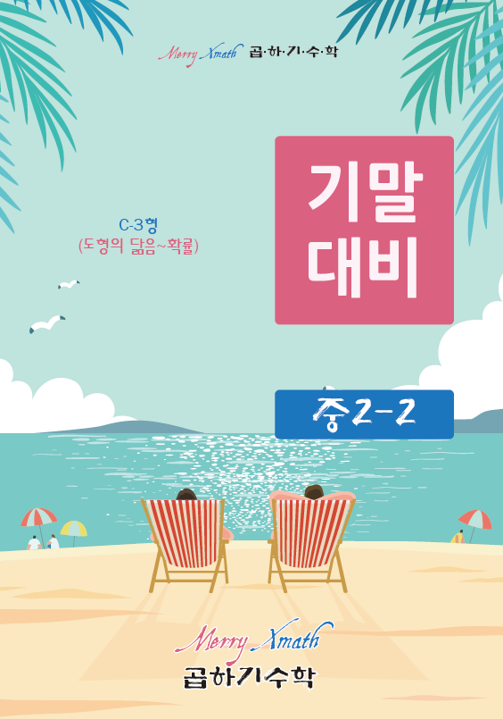 중2-2 기말대비 C-3형 표지