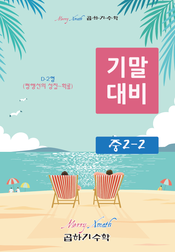 중2-2 기말대비 D-2형 표지