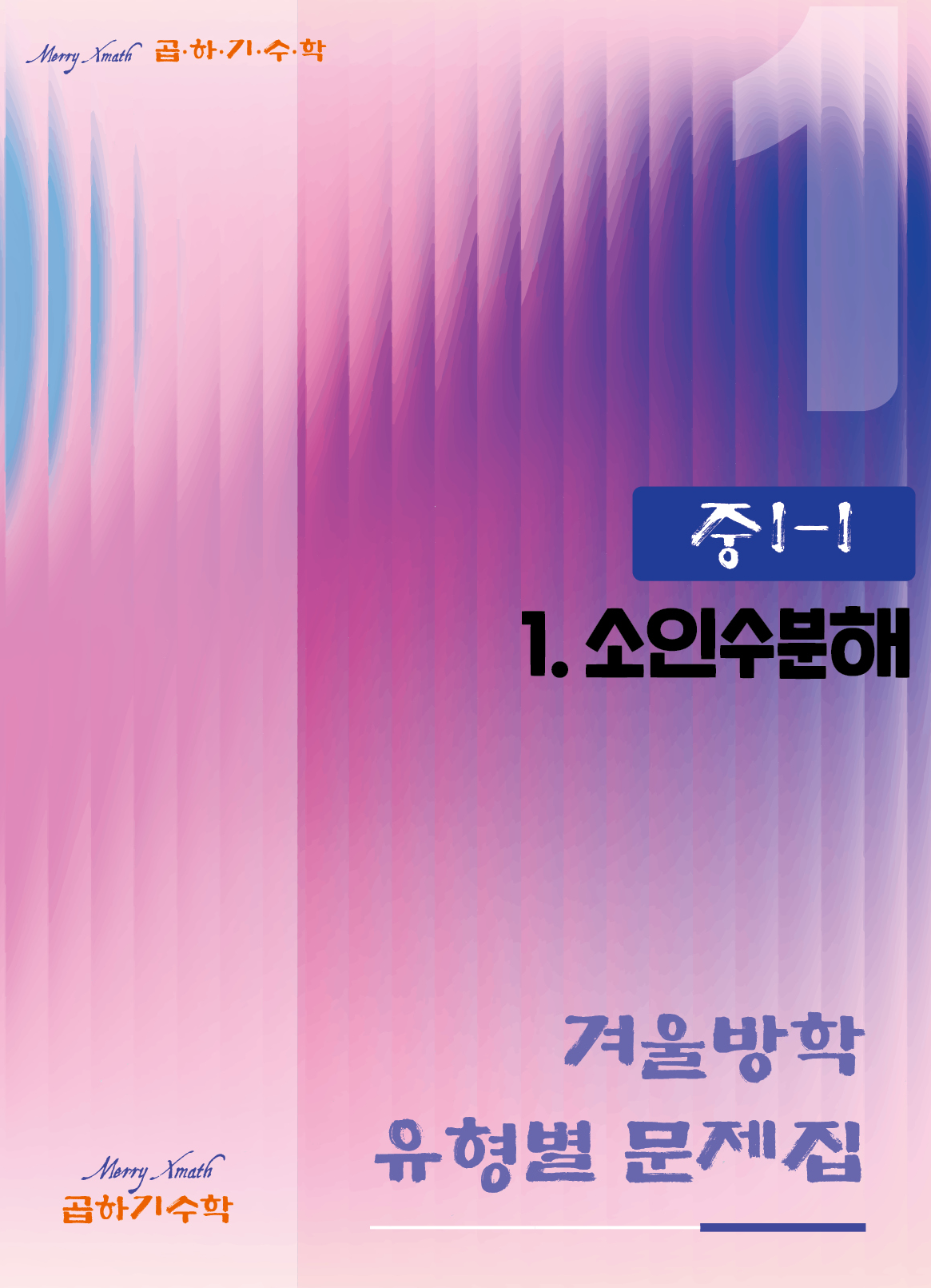 중1 겨울방학 1. 소인수분해 표지