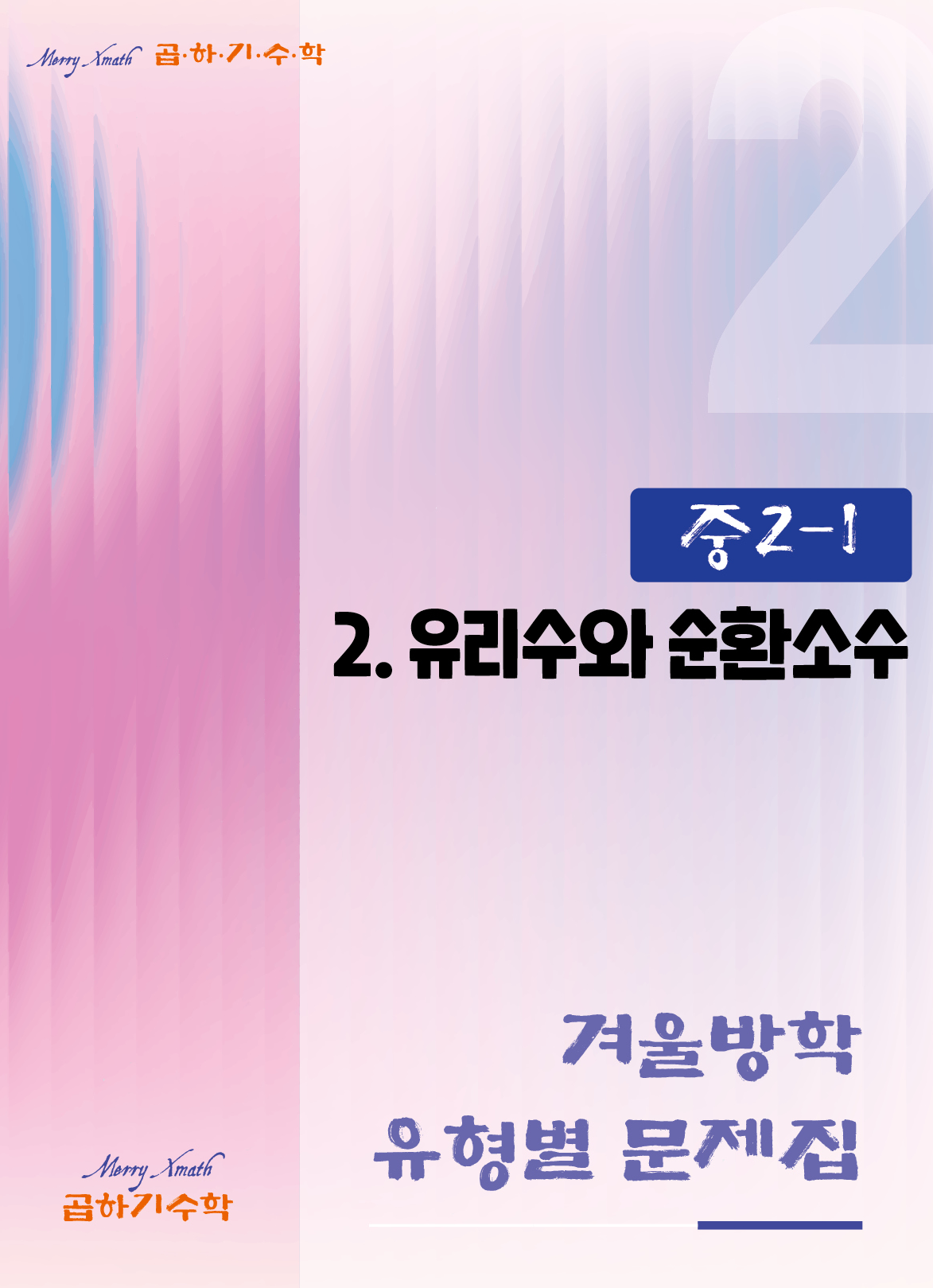 중2 겨울방학 1. 유리수와 순환소수 표지
