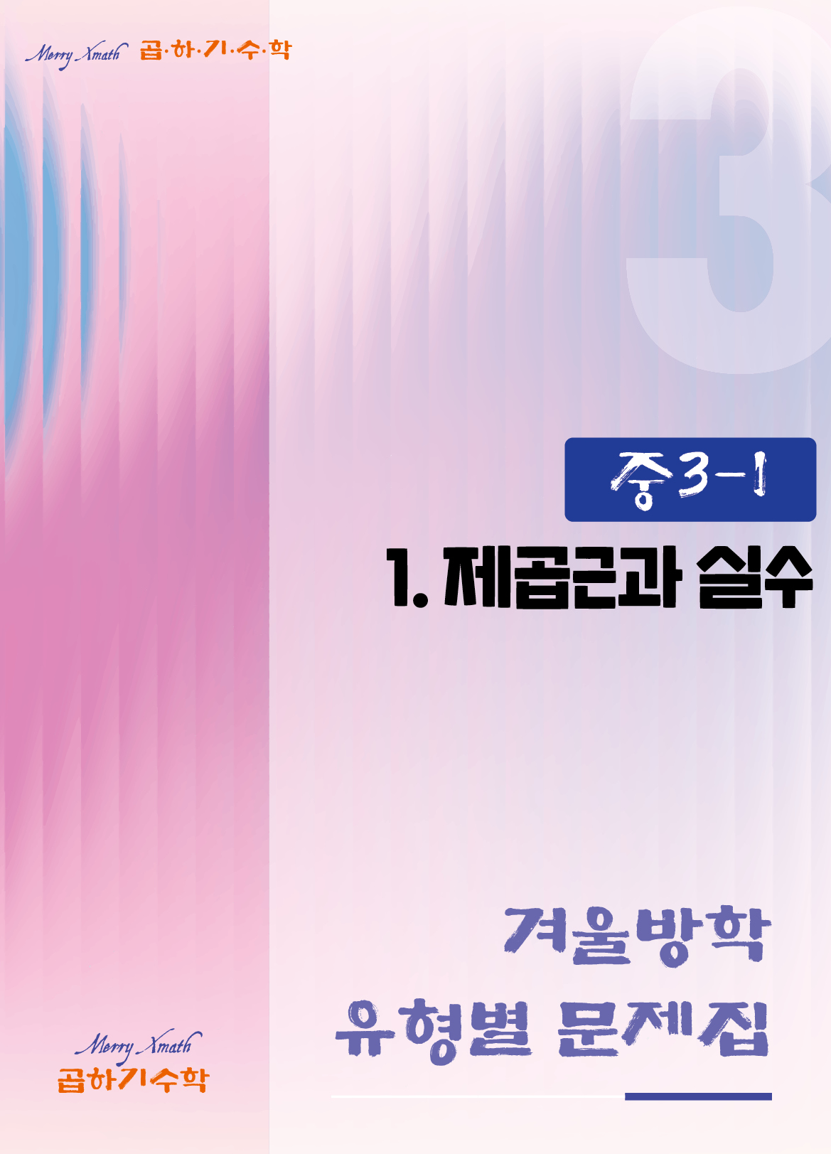중3 겨울방학 1. 제곱근과 실수 표지