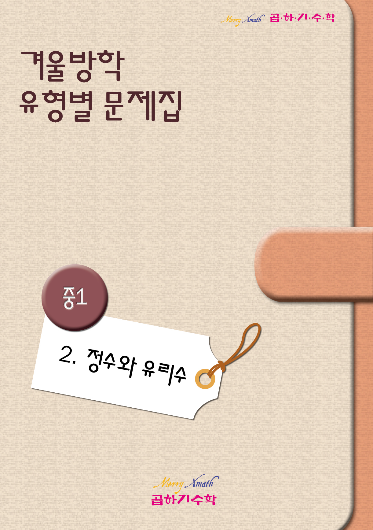 중1 겨울방학 2. 정수와 유리수 표지