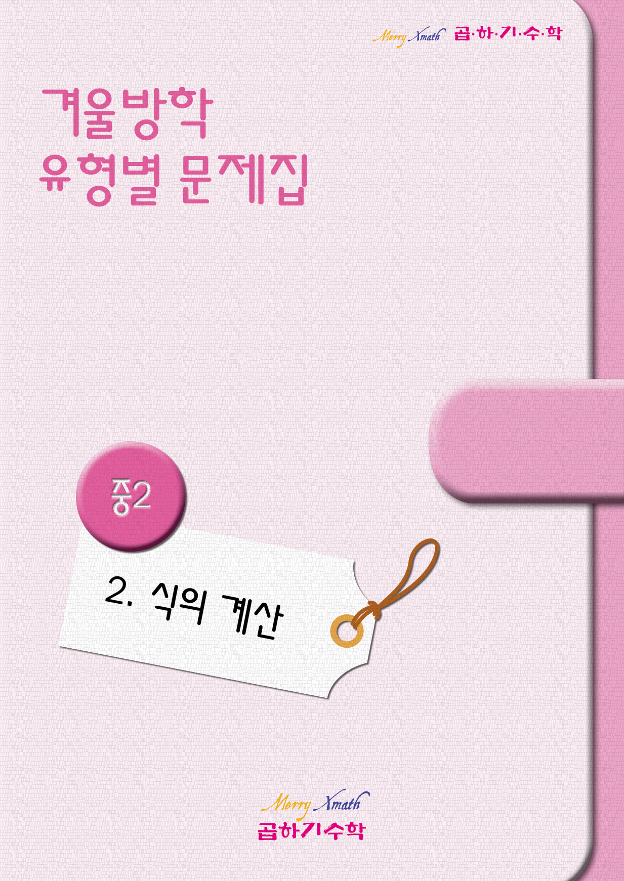 중2 겨울방학 2. 식의 계산 표지