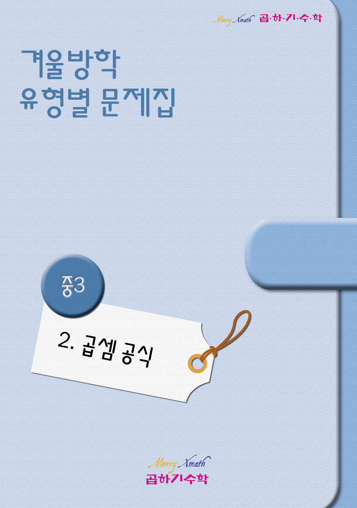중3 겨울방학 2. 곱셈공식 표지