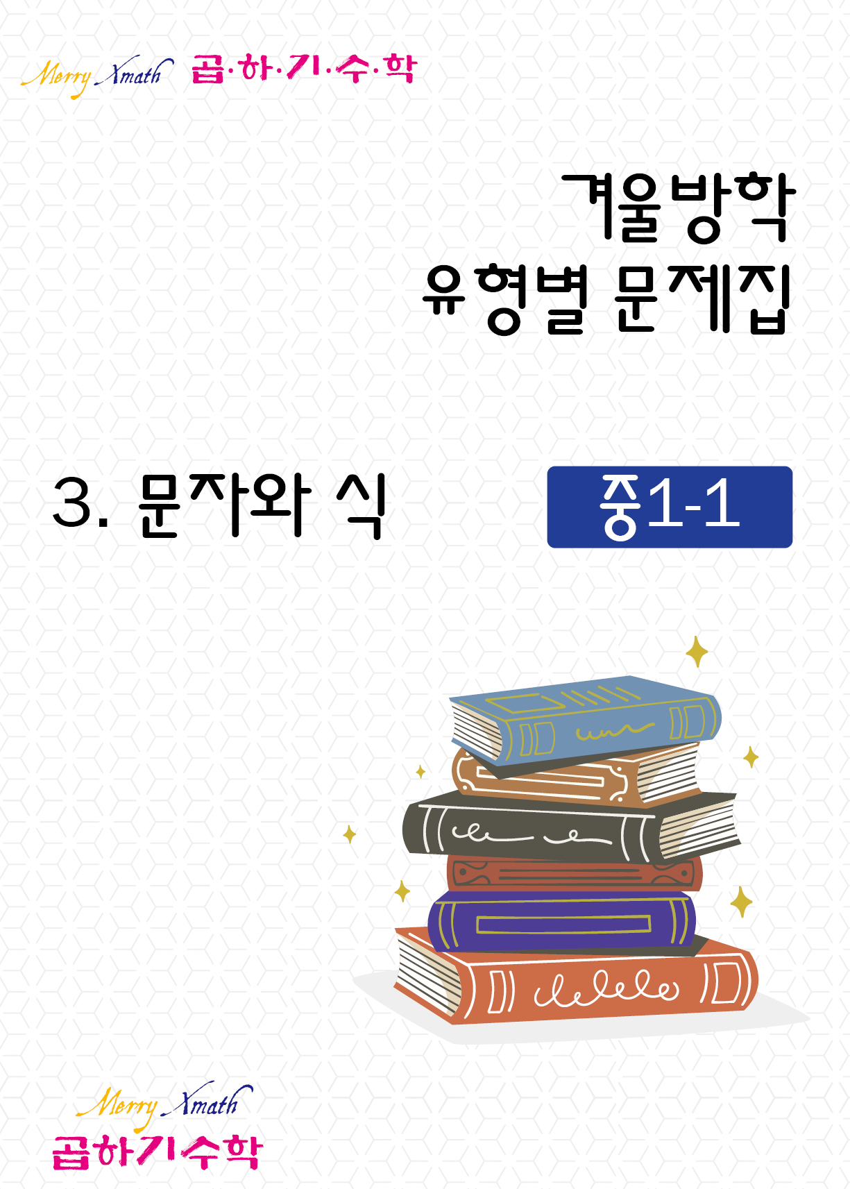 중1 겨울방학 3. 문자와 식 표지