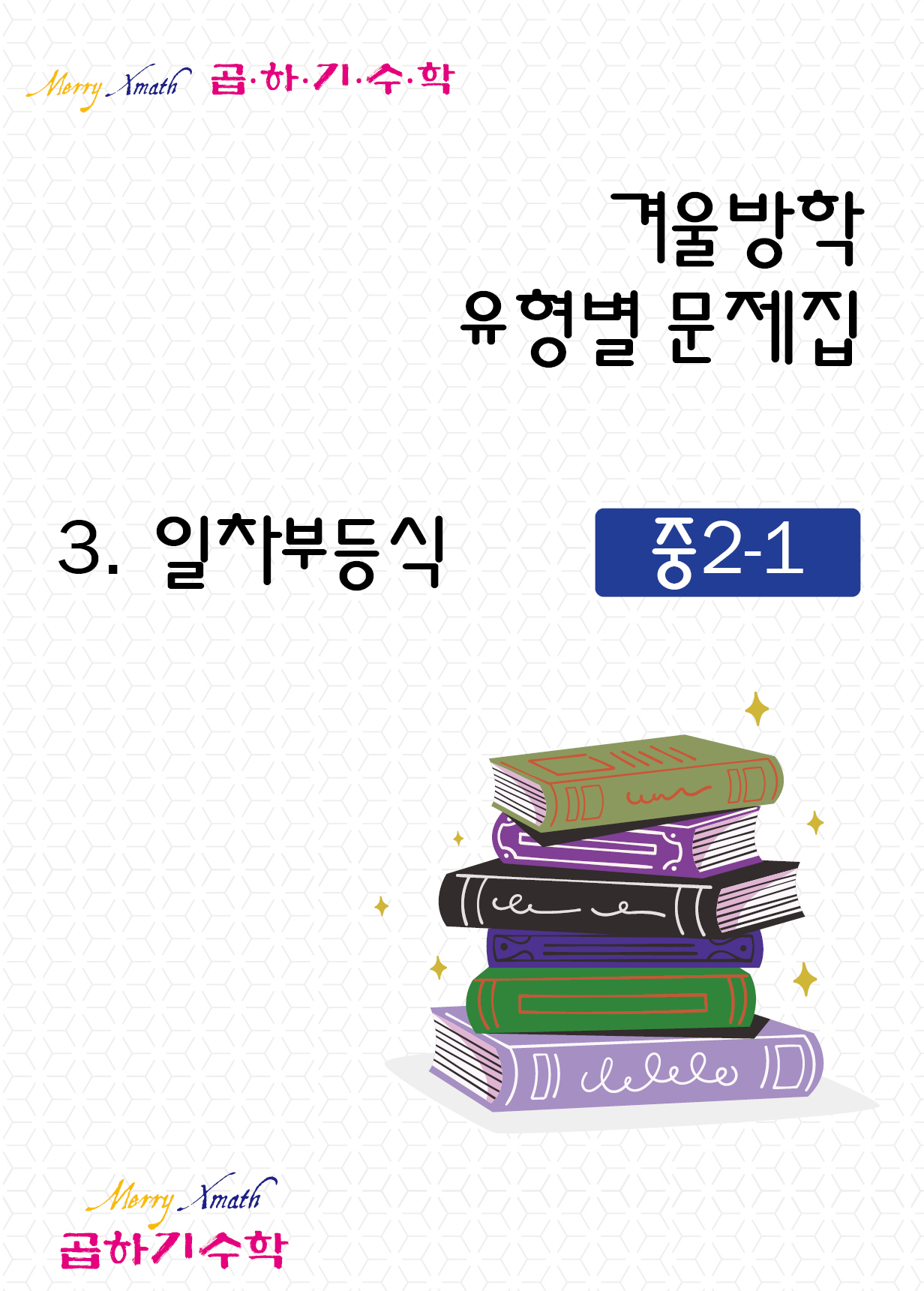 중2 겨울방학 3. 일차부등식 표지