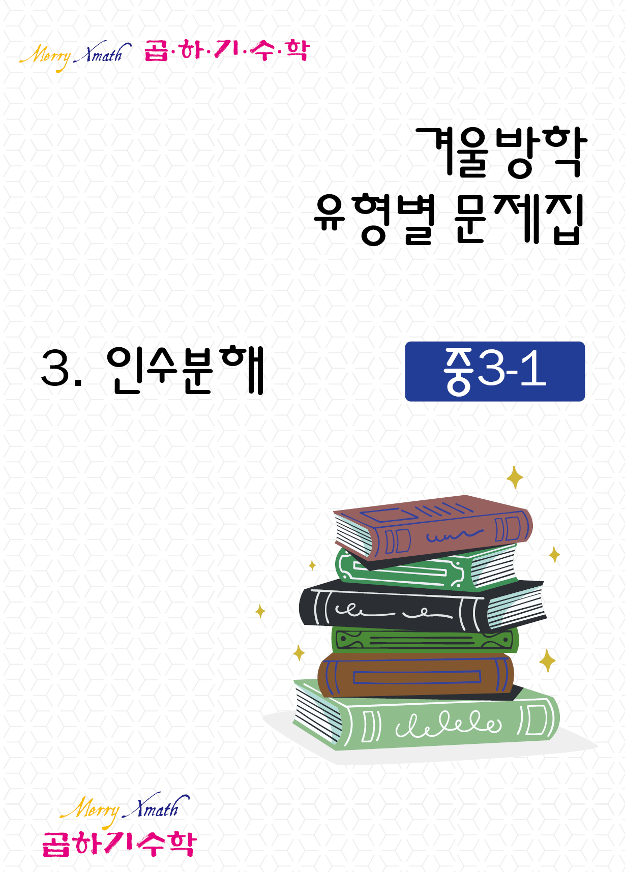 중3 겨울방학 3. 인수분해 표지