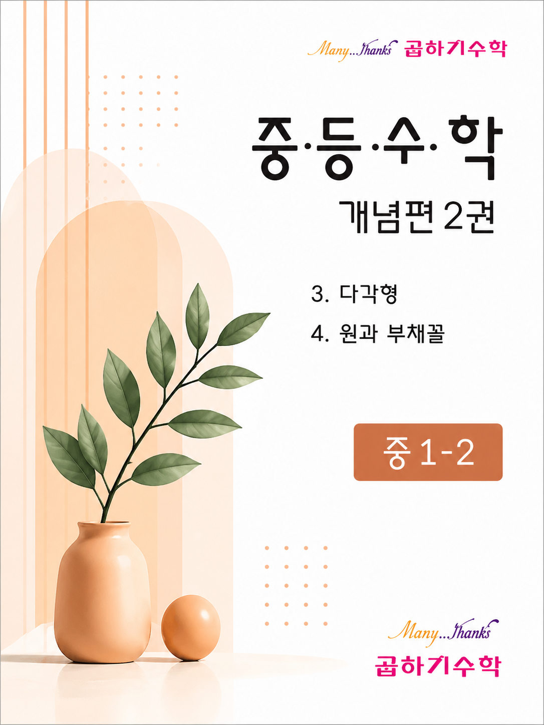 중1-2 개념편 제2권 표지