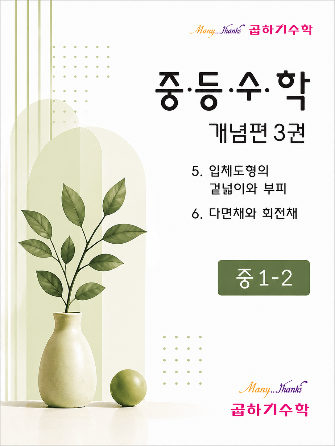 중1-2 개념편 제3권 표지