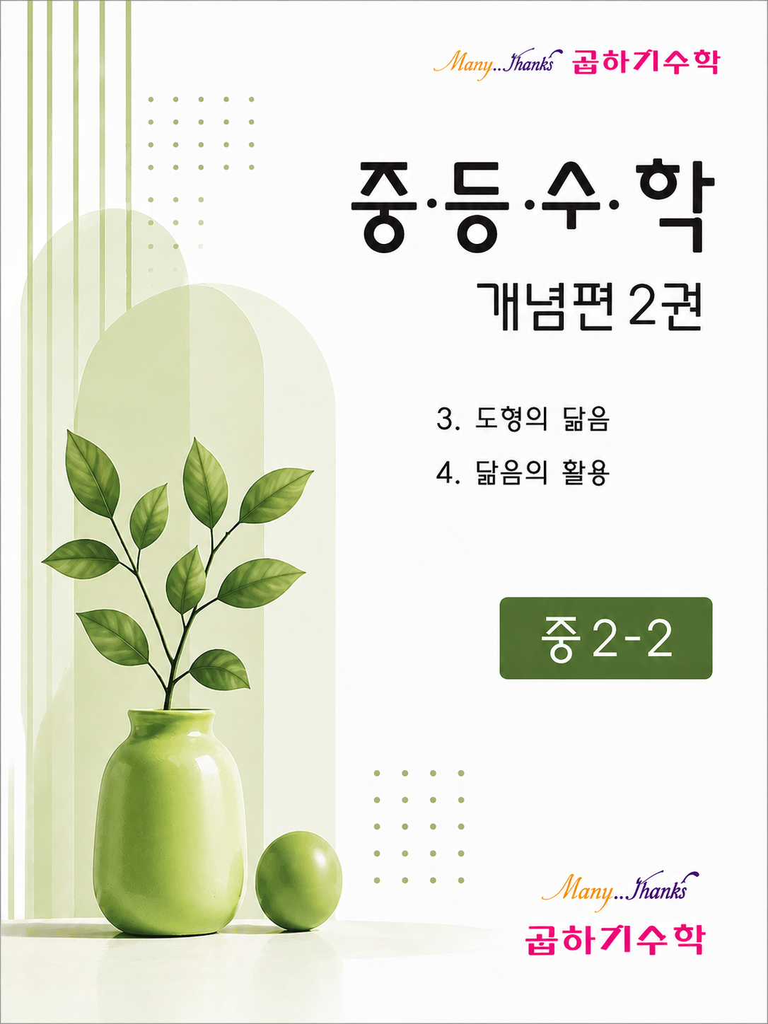 중2-2 개념편 제2권 표지