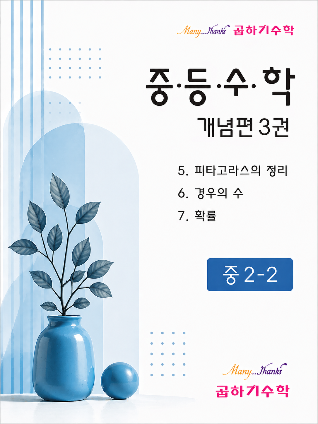 중2-2 개념편 제3권 표지