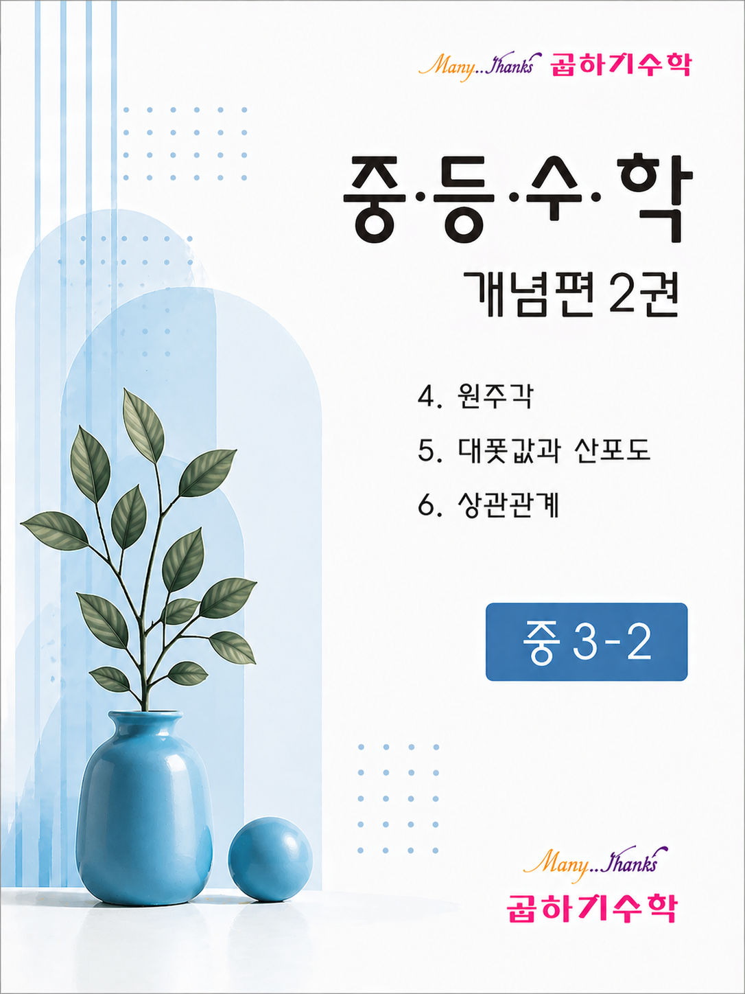 중3-2 개념편 제2권 표지